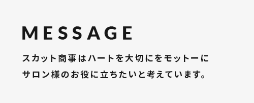 スカット商事はハートを大切にをモットーにサロン様のお役に立ちたいと考えています。